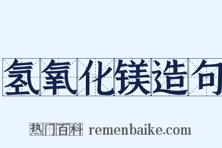 氢氧化镁造句是什么意思的图片